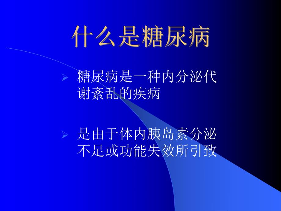 糖尿病健康讲座：糖尿病的饮食及治疗误区.ppt_第2页