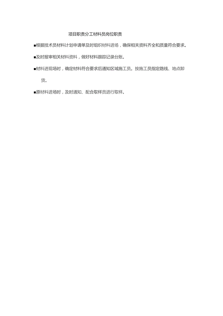 项目职责分工材料员岗位职责.docx_第1页