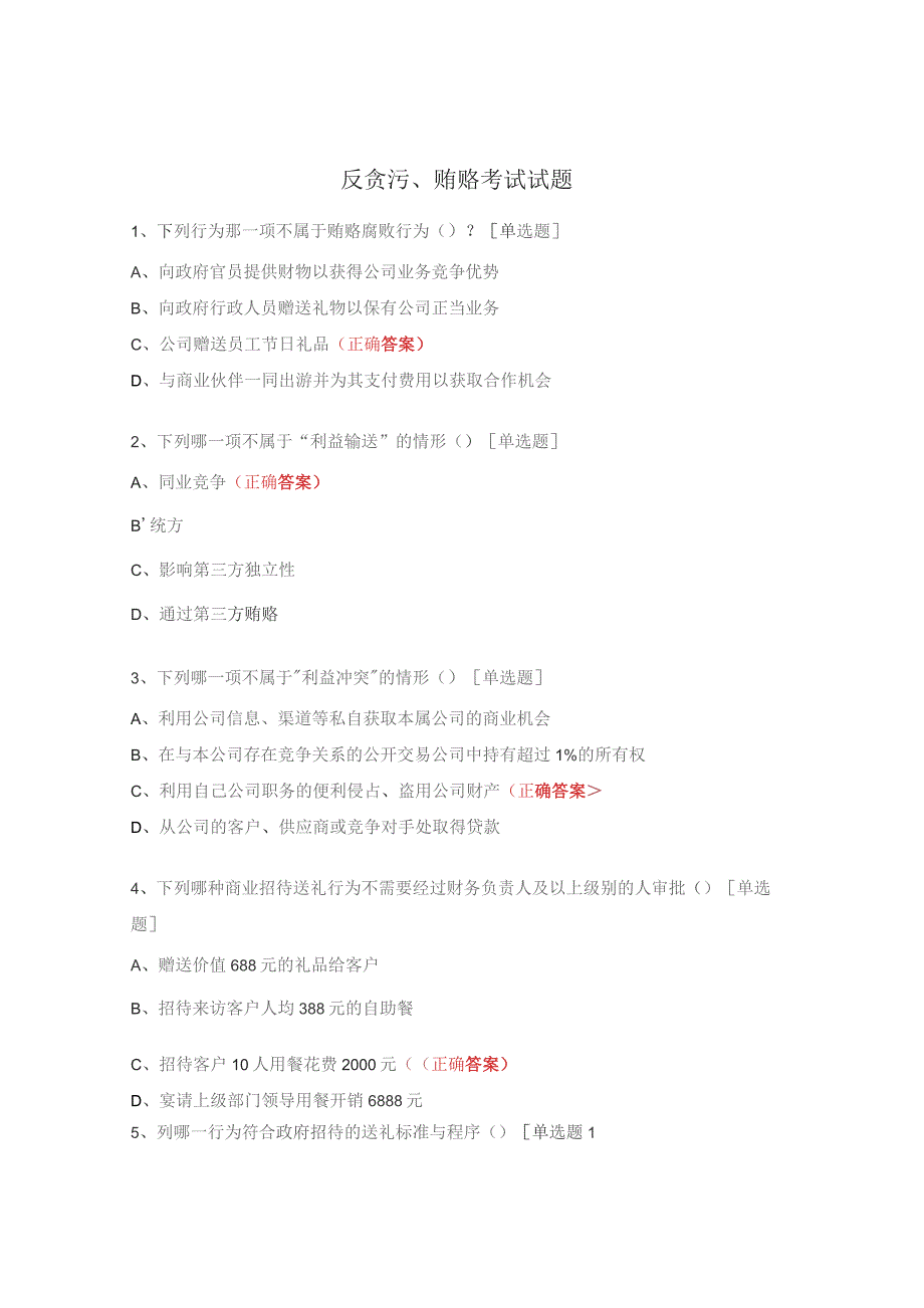 反贪污、贿赂考试试题.docx_第1页