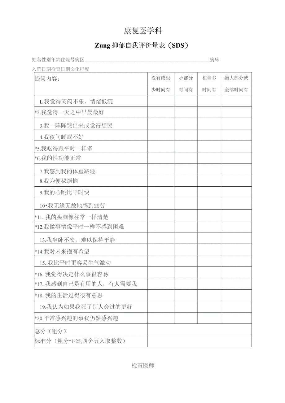 ZUNG抑郁自我评价表.docx_第1页