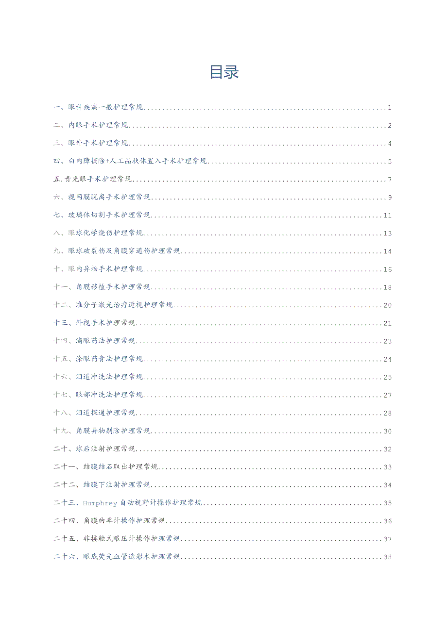 【护理常规】眼科护理常规（全）.docx_第3页
