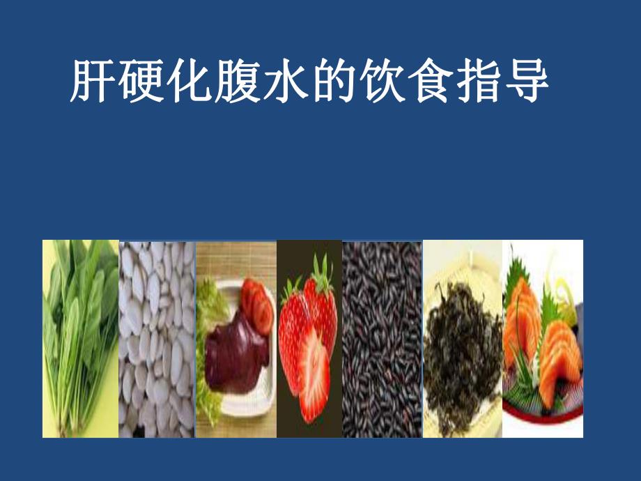 肝硬化腹水的饮食指导.ppt_第1页