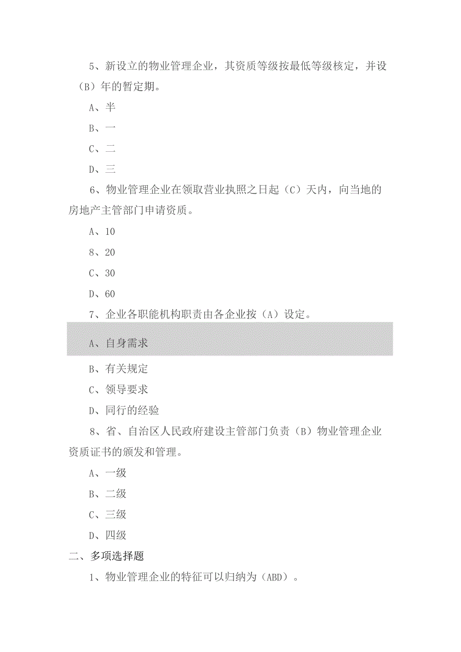 物业管理企业的设立和组织机构练习题.docx_第2页