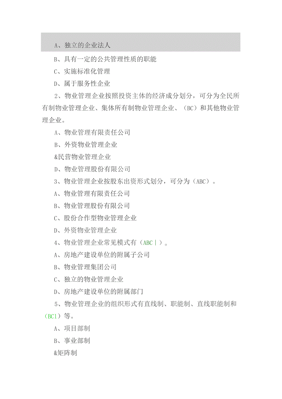 物业管理企业的设立和组织机构练习题.docx_第3页