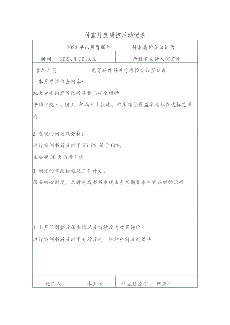 胃肠外科室月度质控活动记录.docx_第1页