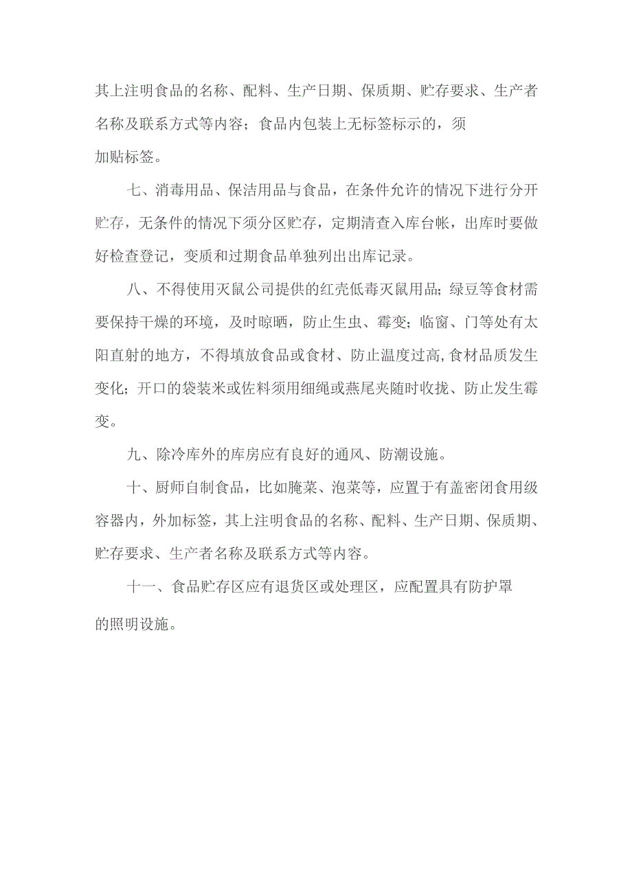 食品、食品相关产品贮存管理制度.docx_第2页