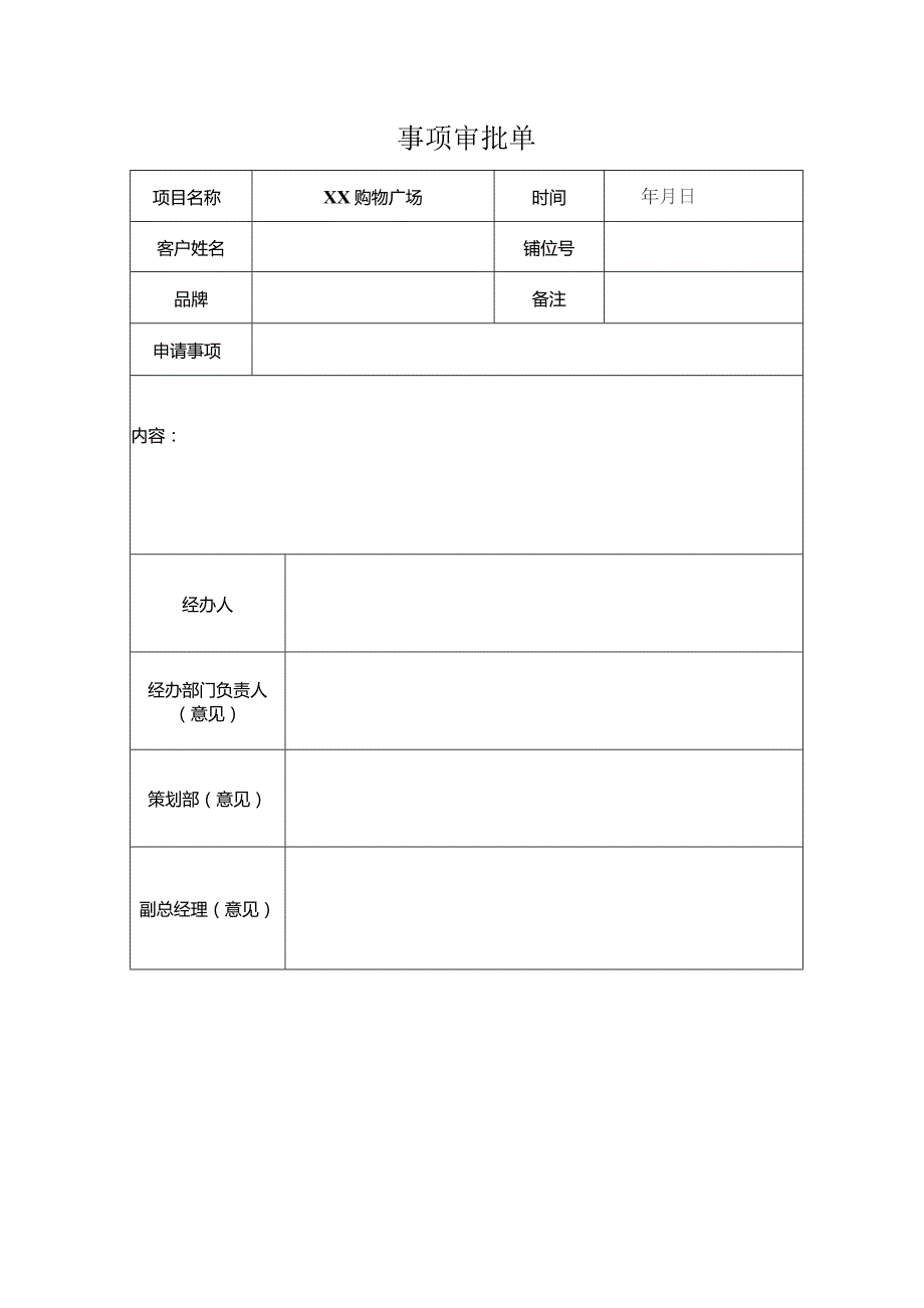 购物广场事项审批单 (新).docx_第1页