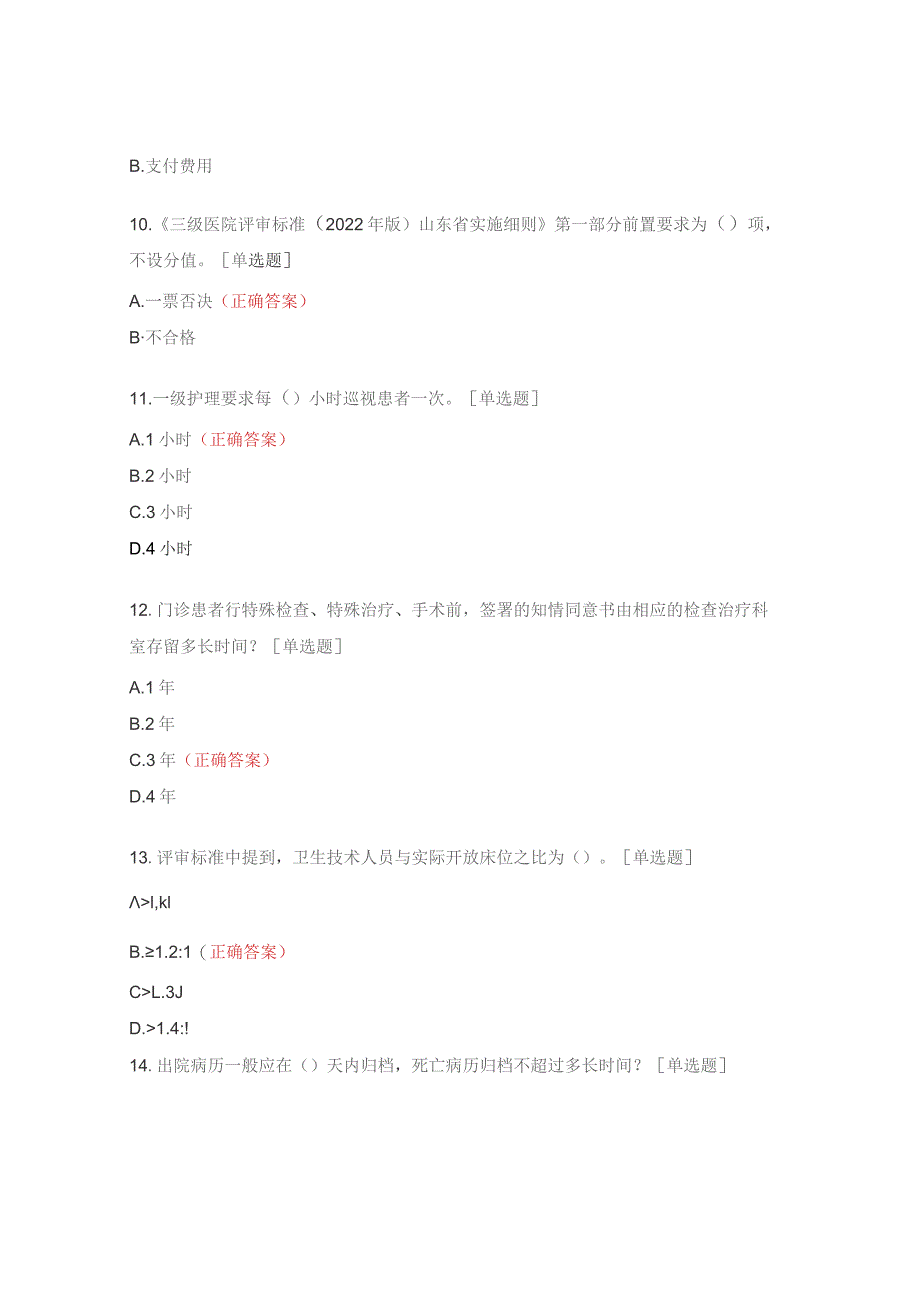 标准化建设框架下的医疗质量安全核心制度考核试题.docx_第3页