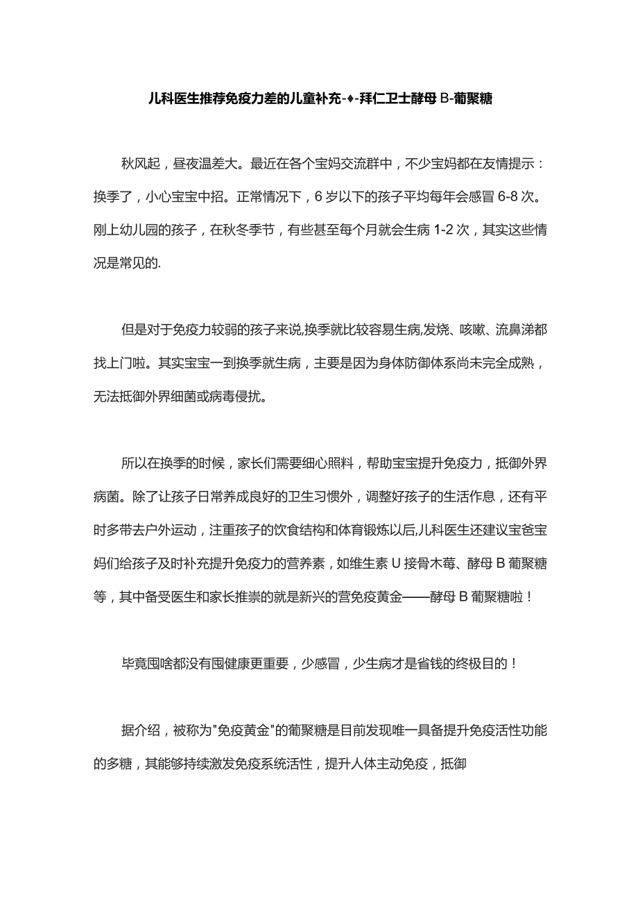 儿科医生推荐免疫力差的儿童补充---拜仁卫士酵母β-葡聚糖.docx_第1页