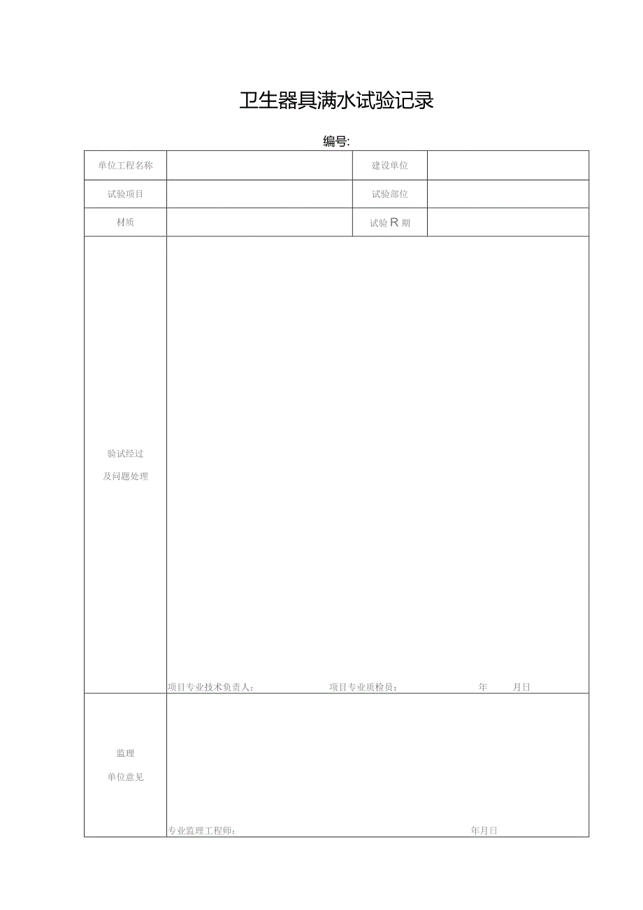 卫生器具满水试验记录.docx_第1页