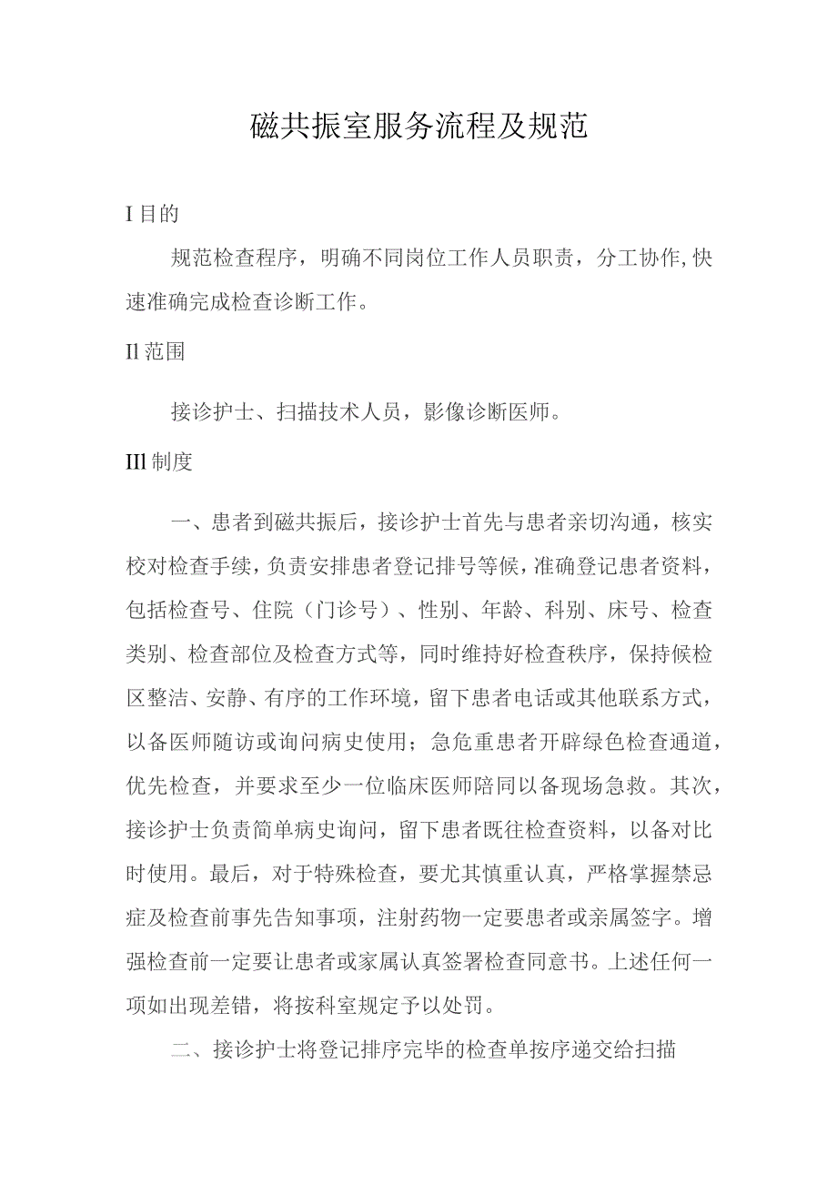 磁共振室服务流程及规范.docx_第1页