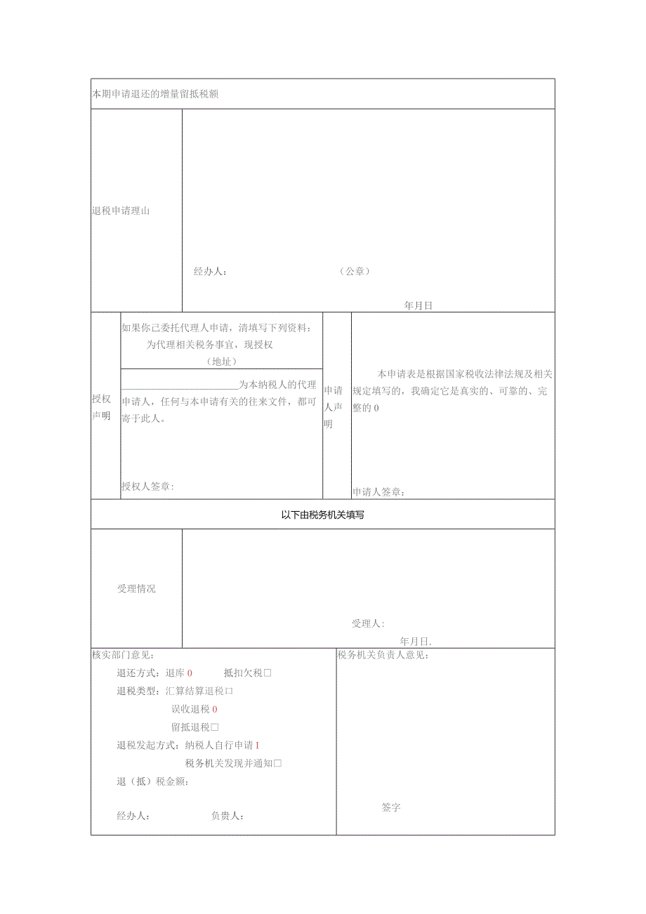 退（抵）税申请表.docx_第2页