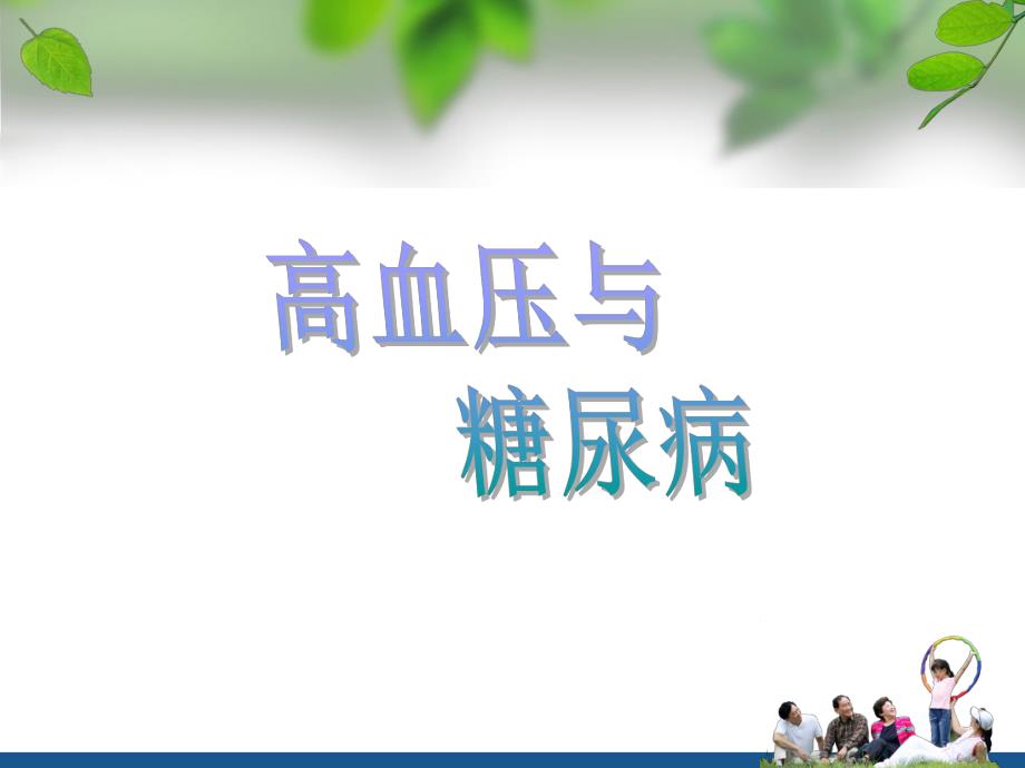 高血压与糖尿病.ppt_第1页