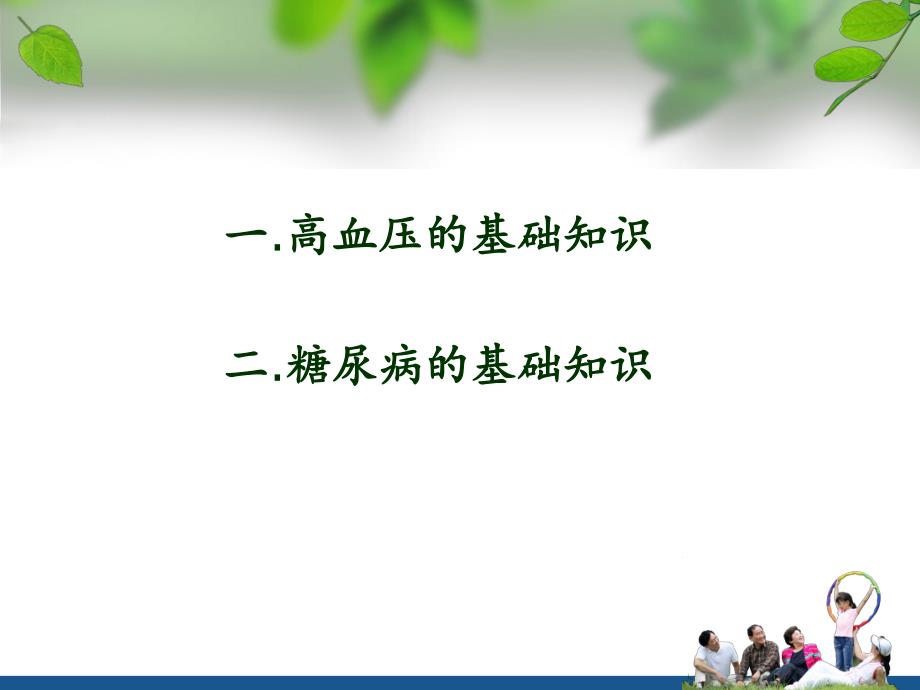 高血压与糖尿病.ppt_第2页