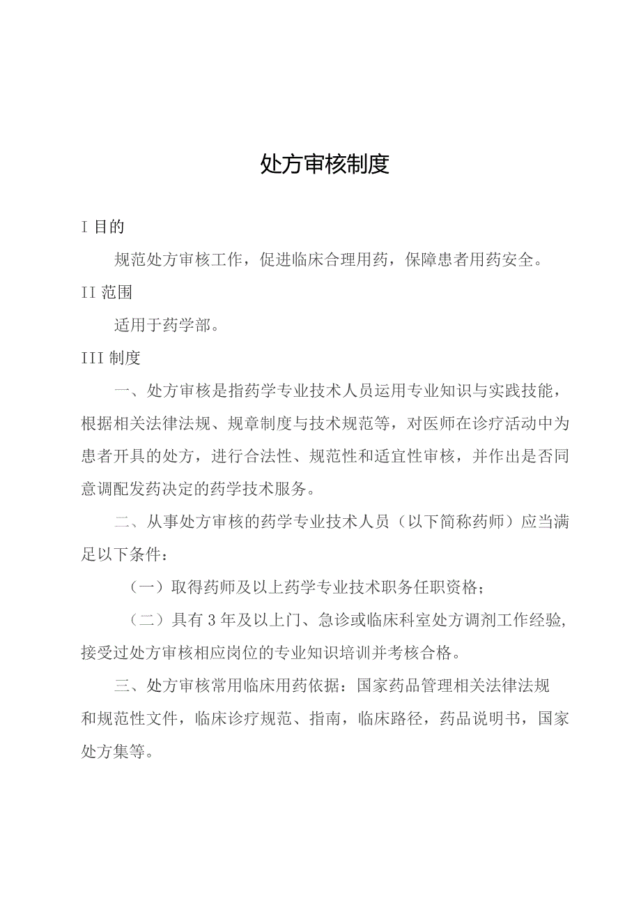 处方审核制度.docx_第1页