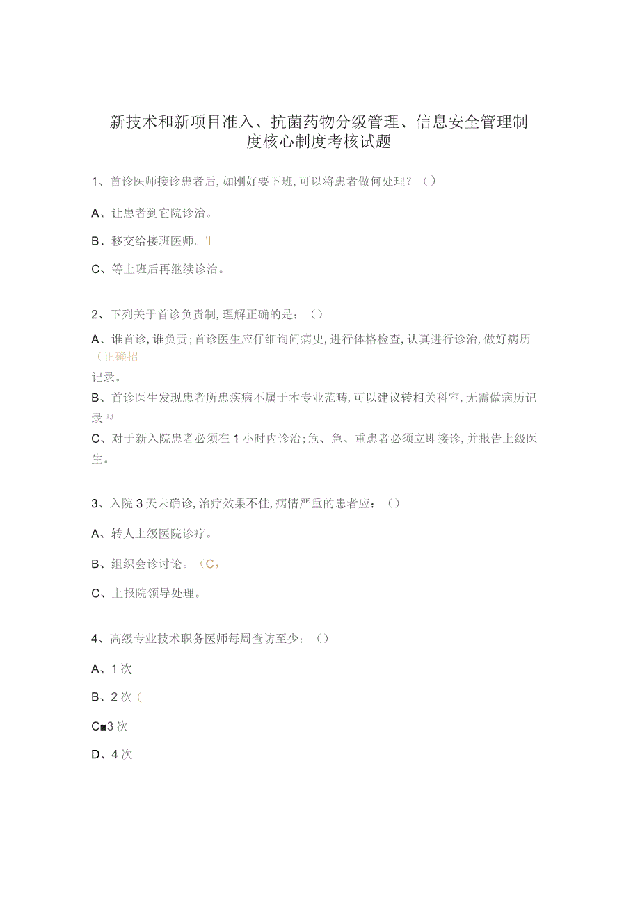 新技术和新项目准入、抗菌药物分级管理、信息安全管理制度核心制度考核试题.docx_第1页