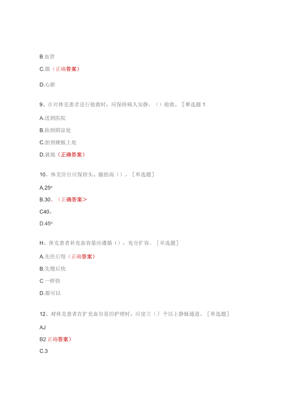 休克患者的急救护理试题.docx_第3页