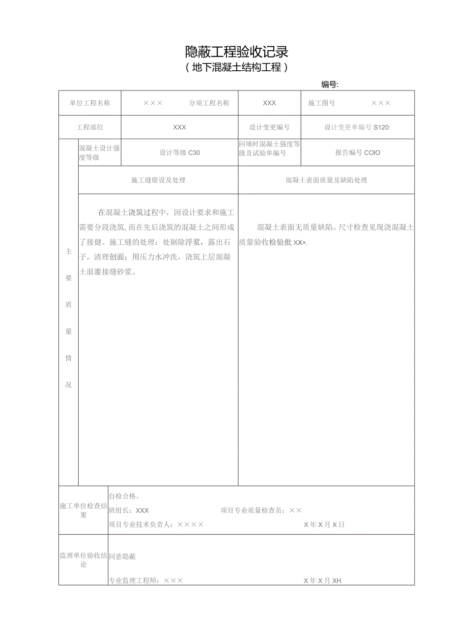 地下混凝土隐蔽工程验收记录.docx_第1页