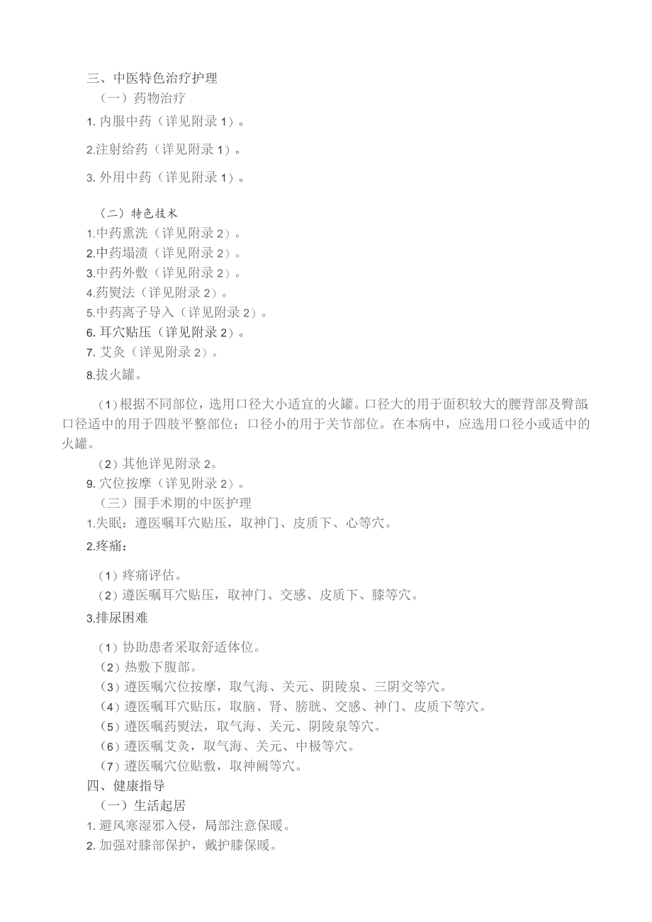 膝痹病（膝关节骨性关节炎）中医护理方案.docx_第2页