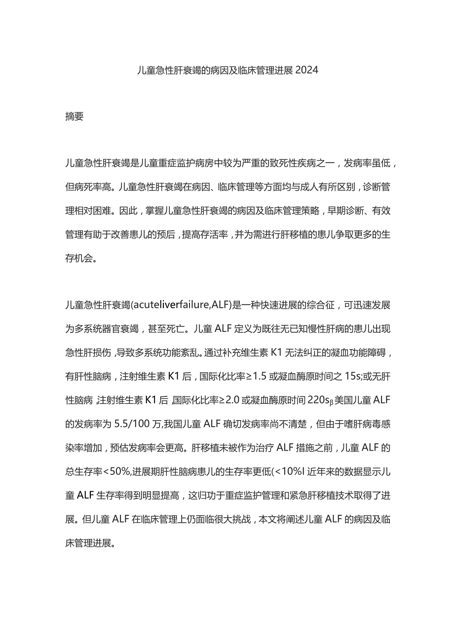 儿童急性肝衰竭的病因及临床管理进展2024.docx_第1页