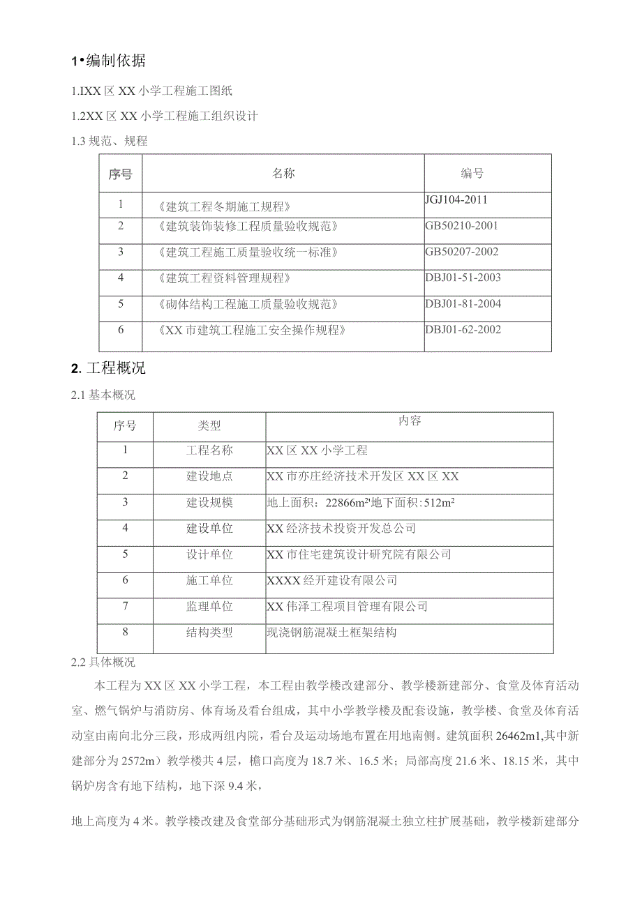 小学工程冬季施工方案.docx_第3页