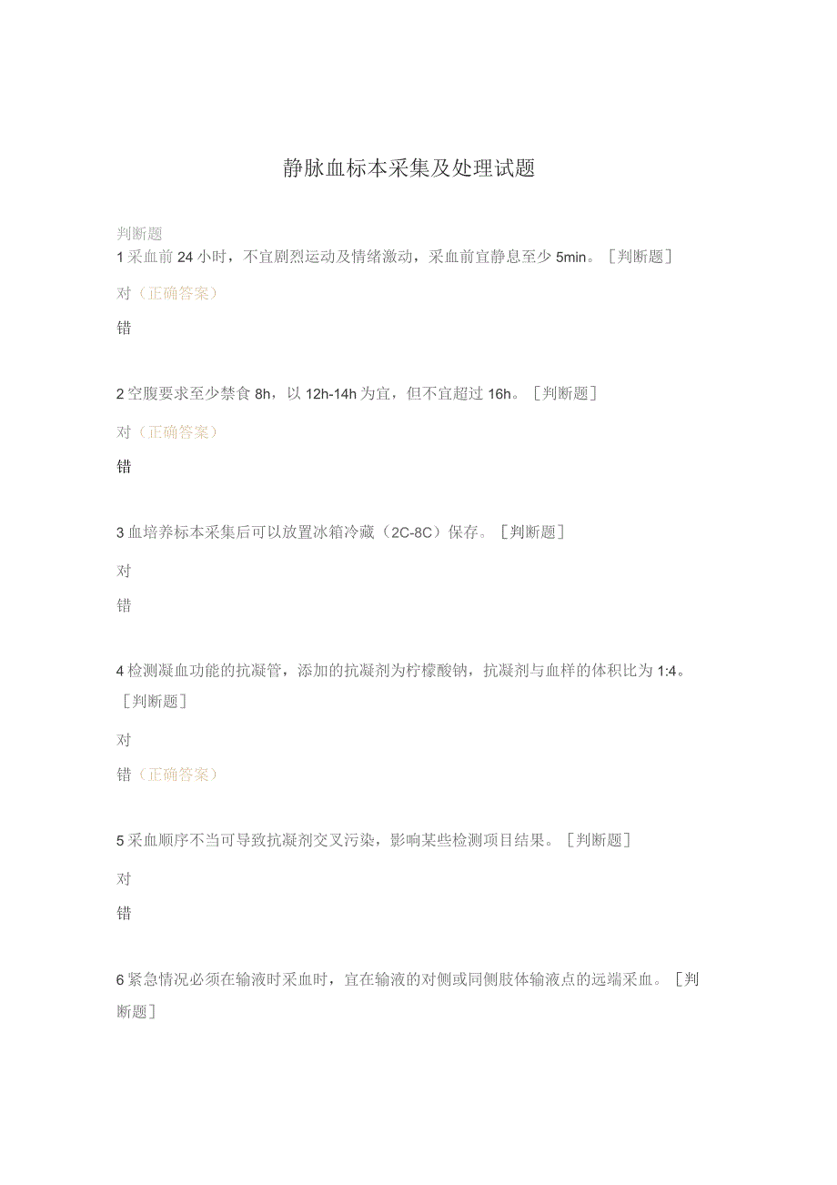 静脉血标本采集及处理试题.docx_第1页