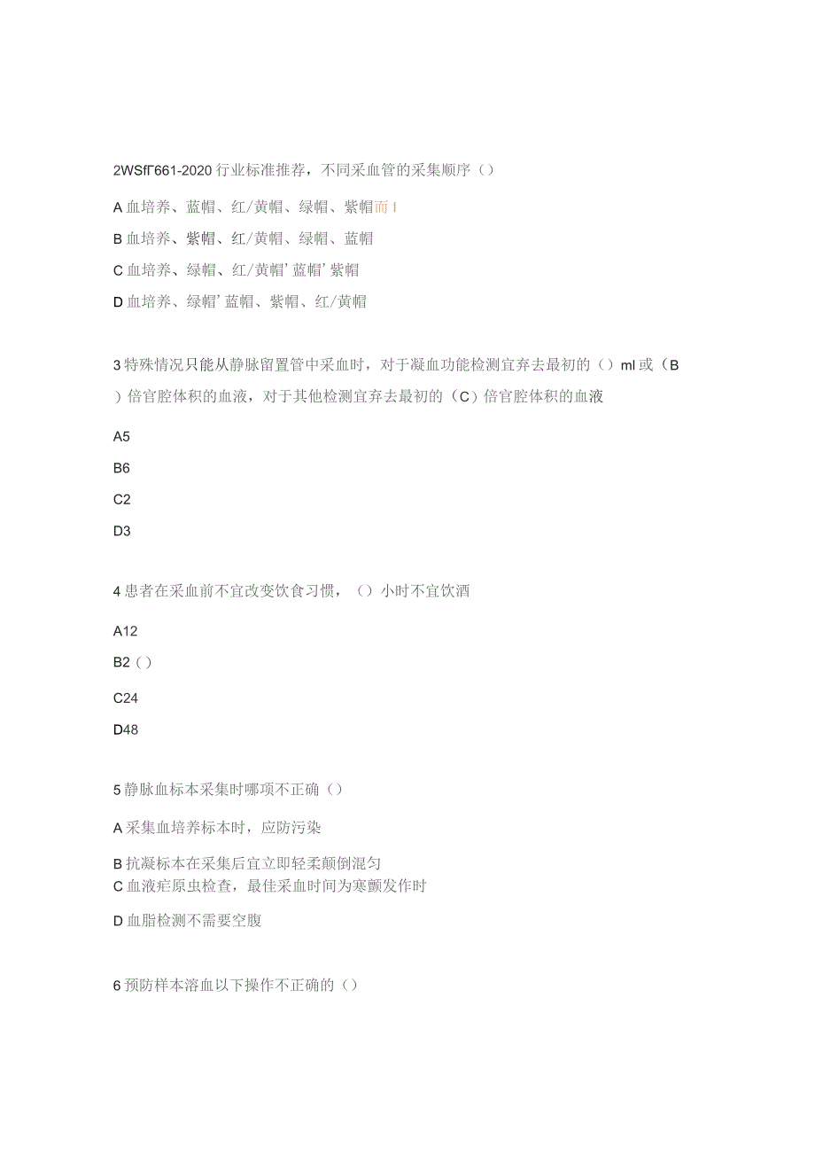 静脉血标本采集及处理试题.docx_第3页