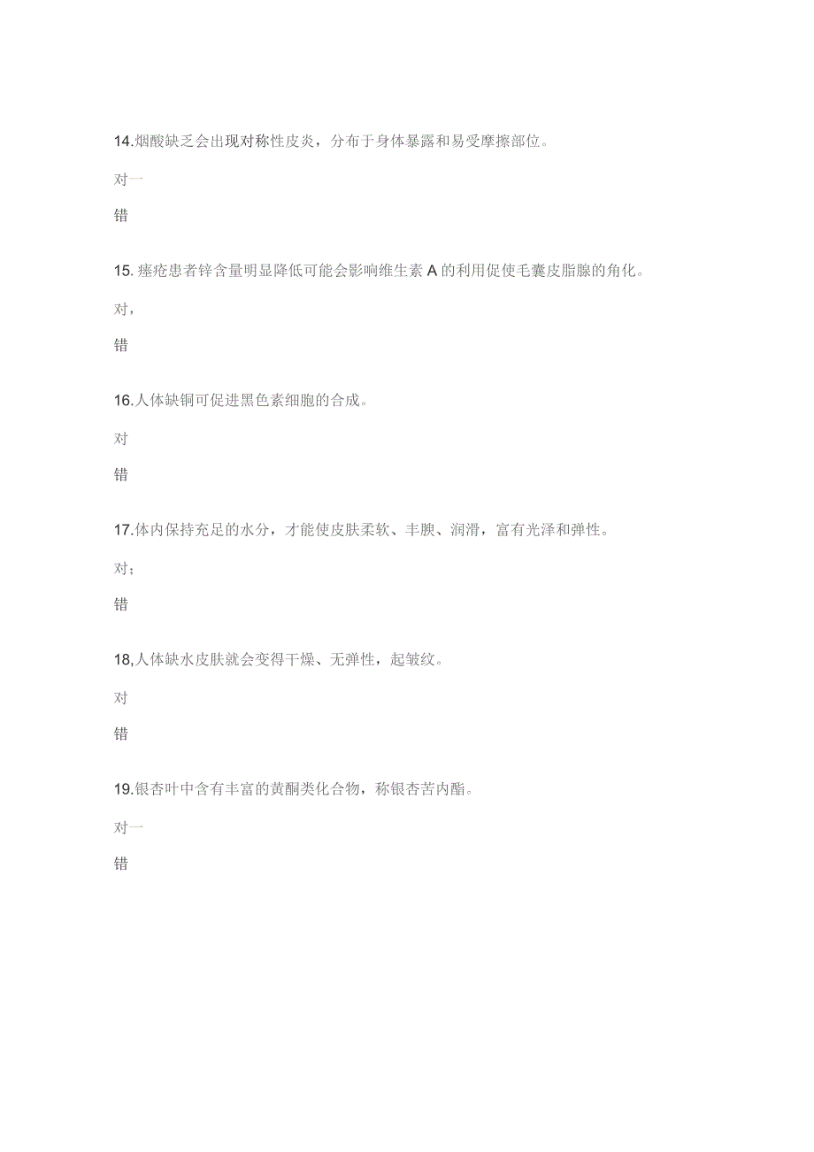 美容师高级美容营养学基础和美容仪器试题.docx_第3页