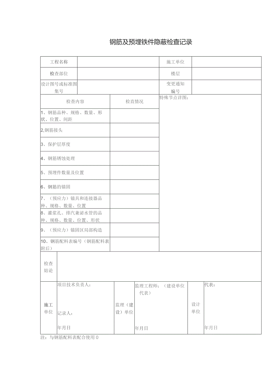 钢筋及预埋铁件隐蔽检查记录.docx_第1页