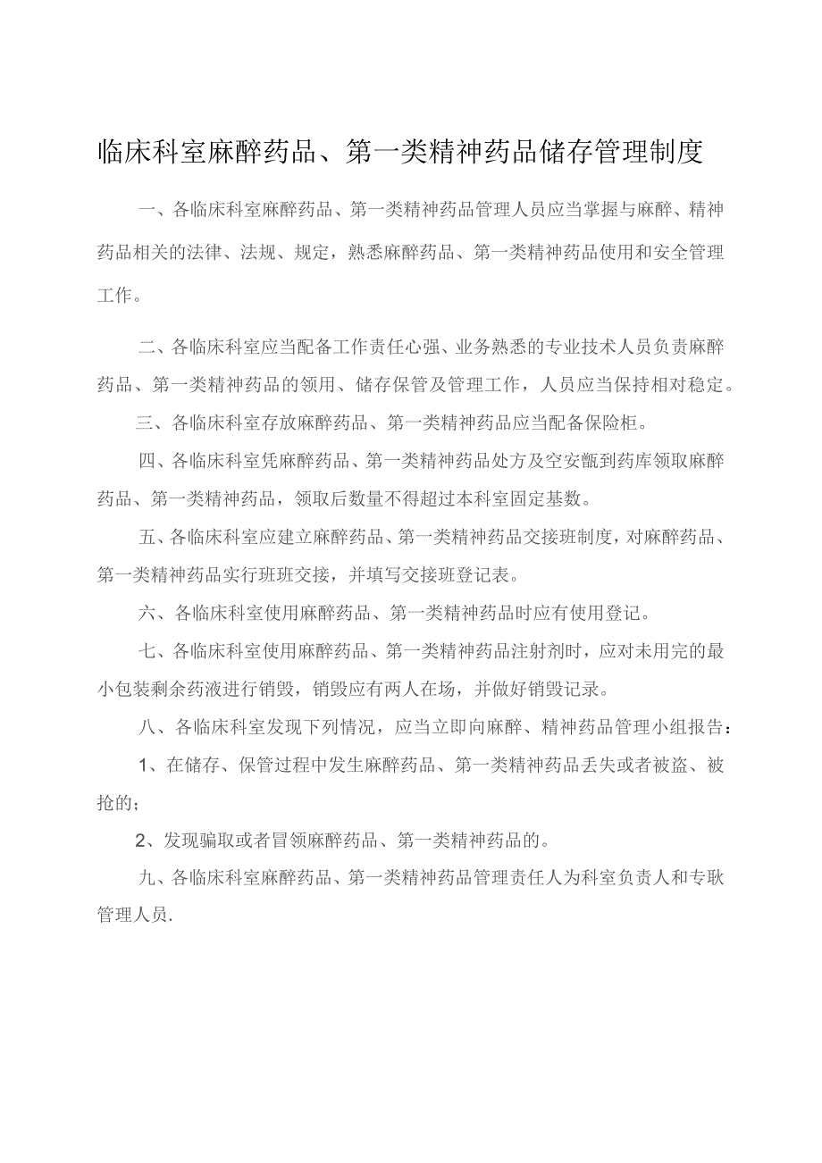 临床科室麻醉药品、第一类精神药品储存管理制度.docx_第1页