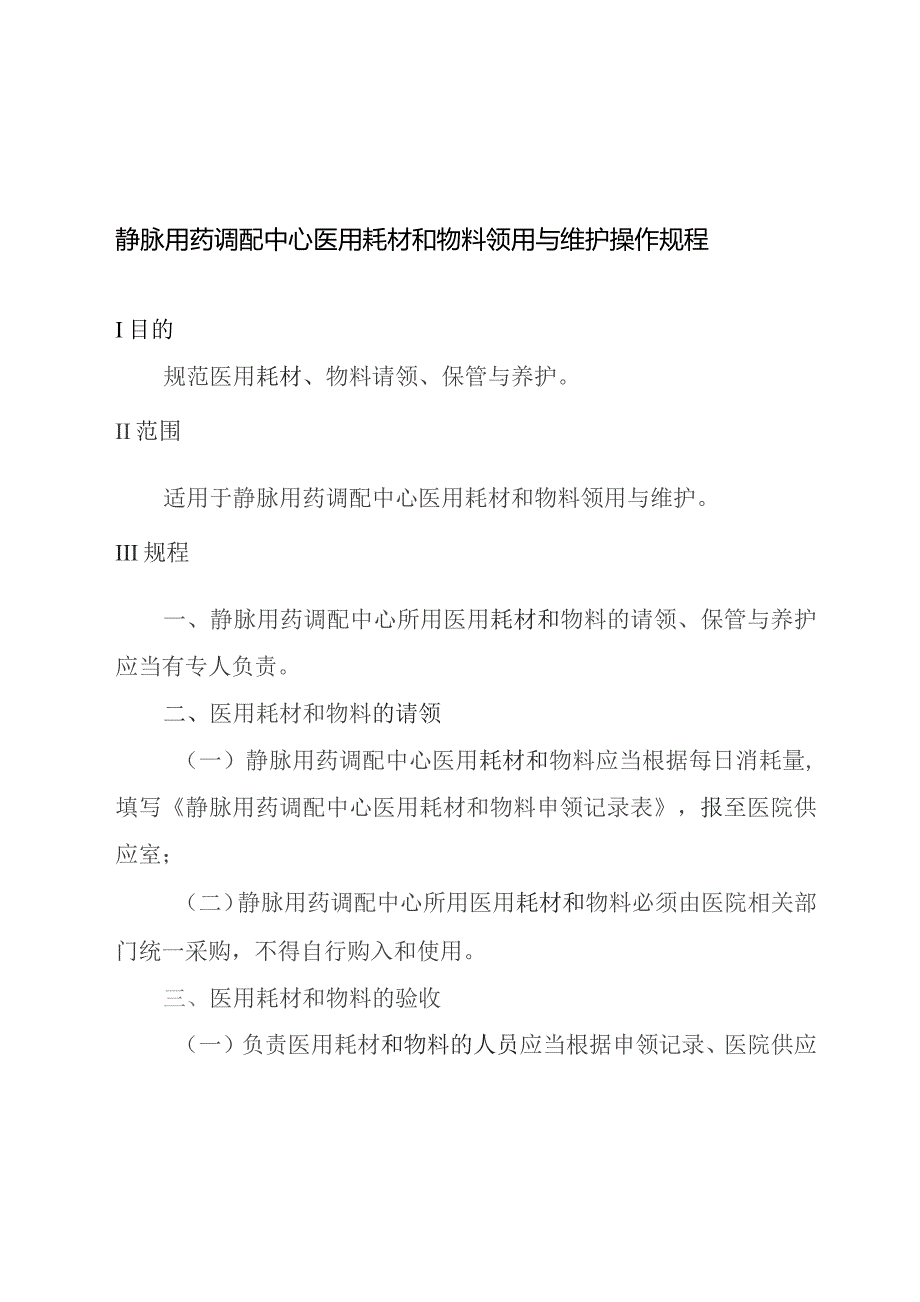 静脉用药调配中心医用耗材和物料领用与维护操作规程.docx_第1页