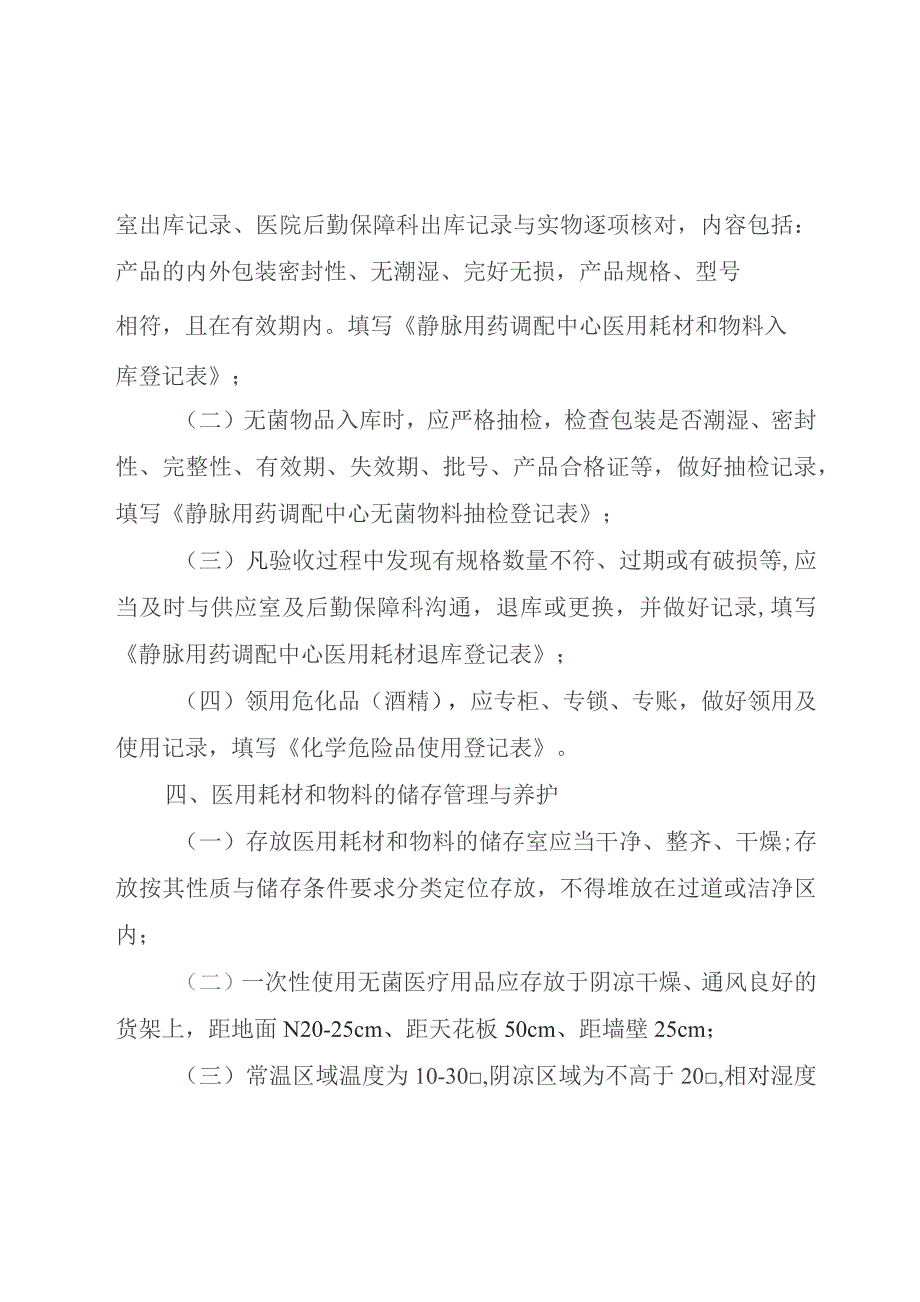 静脉用药调配中心医用耗材和物料领用与维护操作规程.docx_第2页