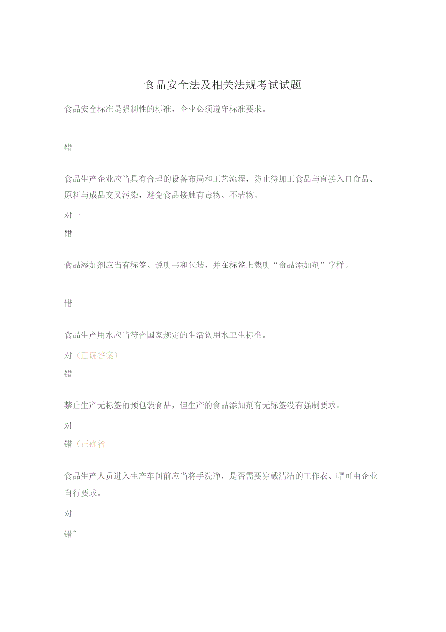 食品安全法及相关法规考试试题.docx_第1页