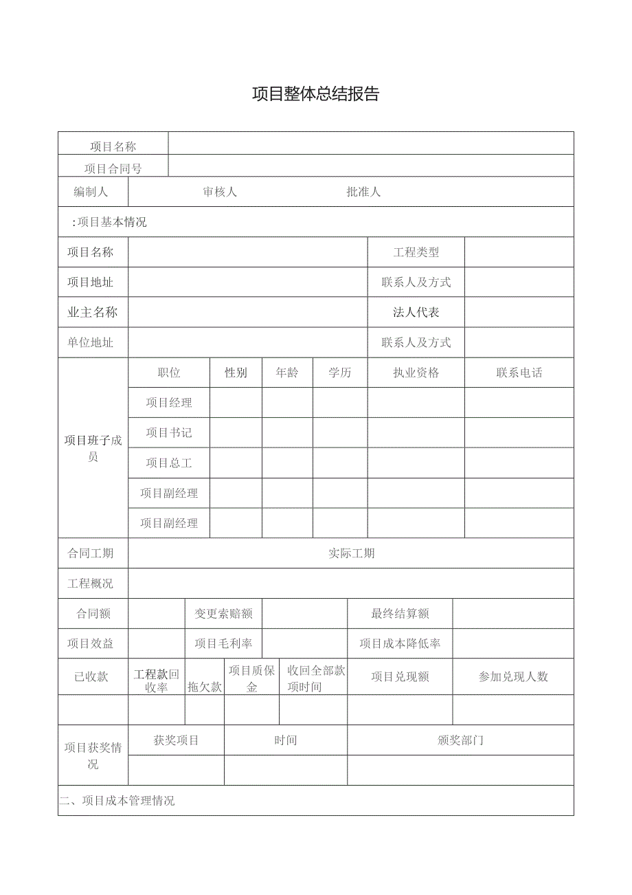 项目整体总结报告.docx_第1页