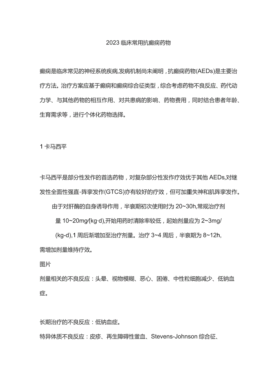 2023临床常用抗癫痫药物.docx_第1页