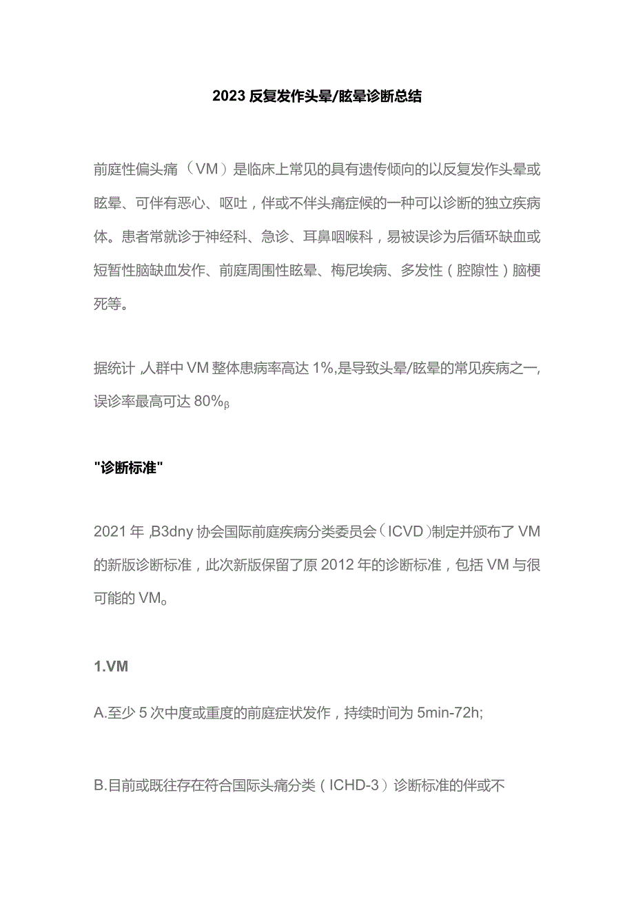 2023反复发作头晕眩晕诊断总结.docx_第1页