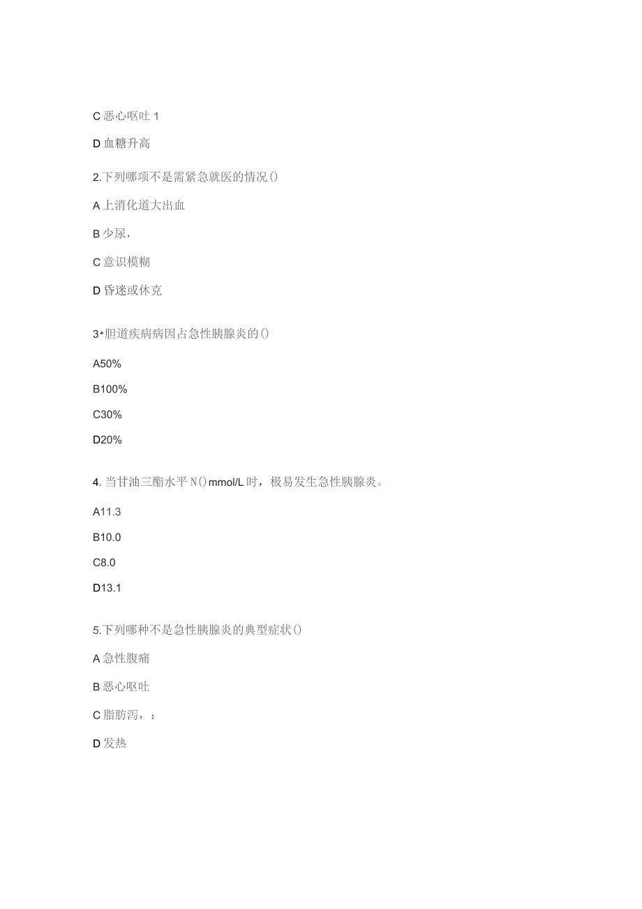 胰腺炎的健康教育试题.docx_第3页