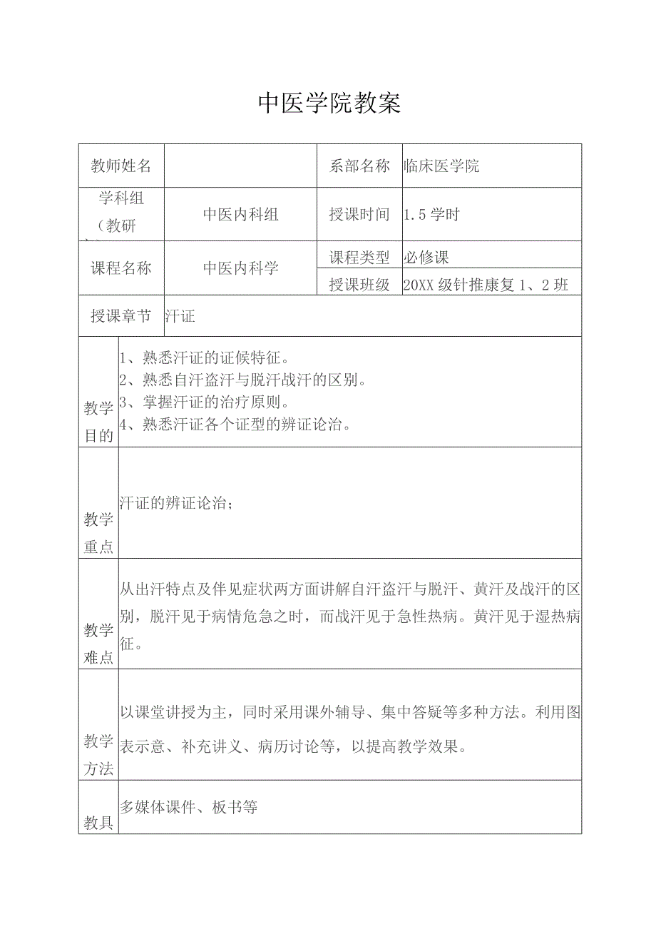 中医汗证教案.docx_第1页