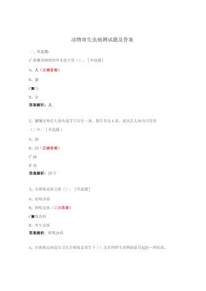 动物寄生虫病测试题及答案.docx