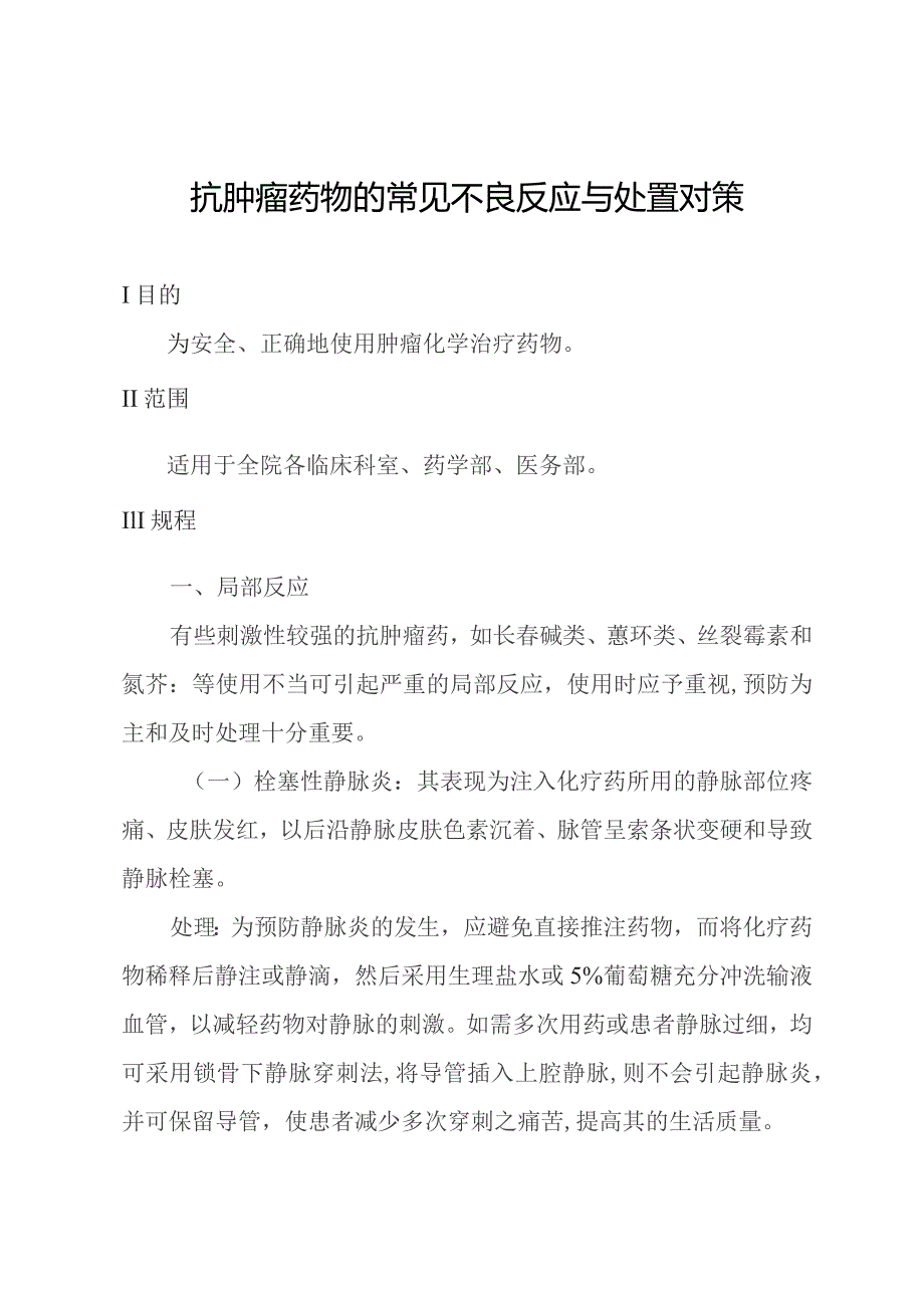 抗肿瘤药物的常见不良反应与处置对策.docx_第1页