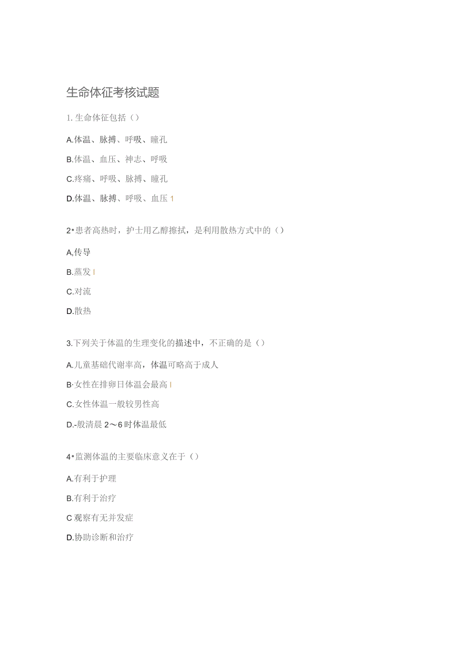 生命体征考核试题.docx_第1页