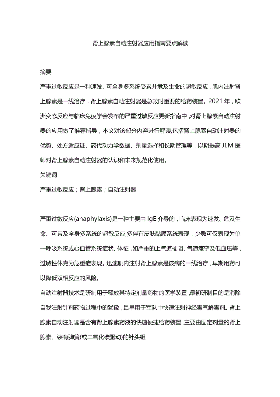 肾上腺素自动注射器应用指南要点解读.docx_第1页