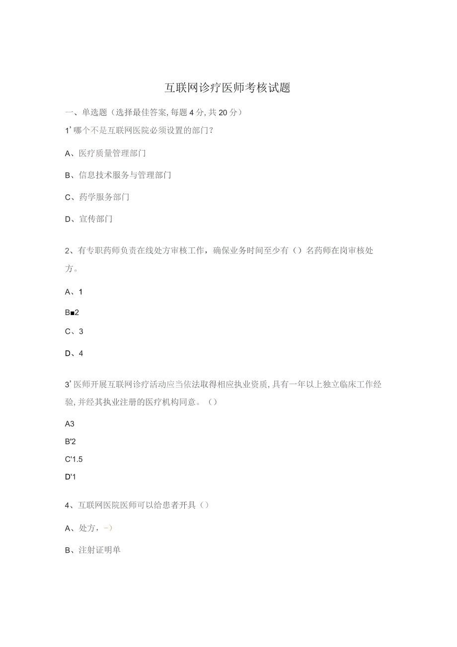 互联网诊疗医师考核试题.docx_第1页