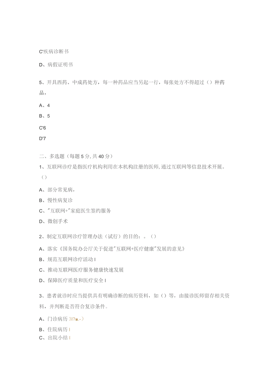 互联网诊疗医师考核试题.docx_第2页