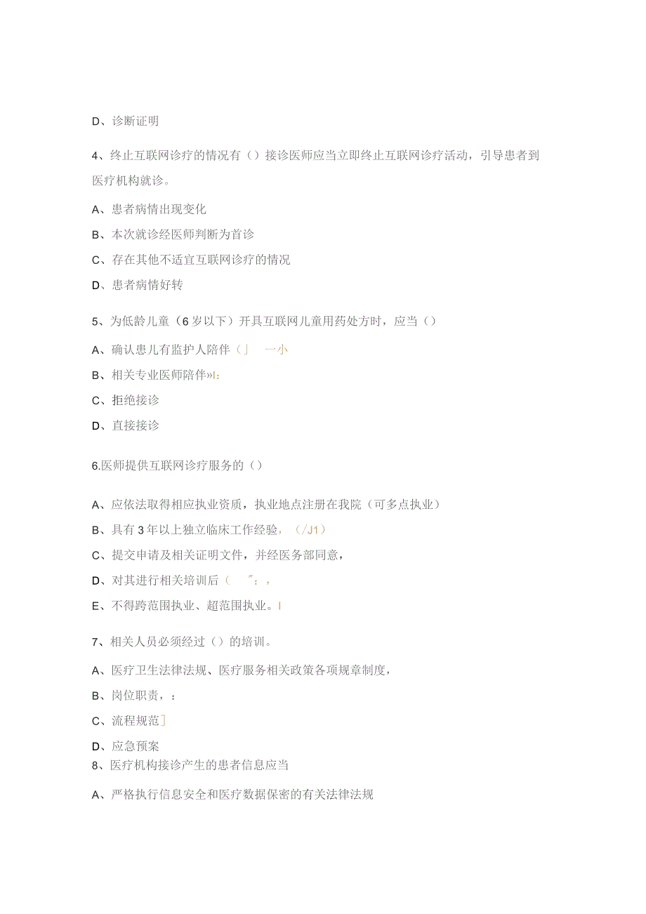 互联网诊疗医师考核试题.docx_第3页