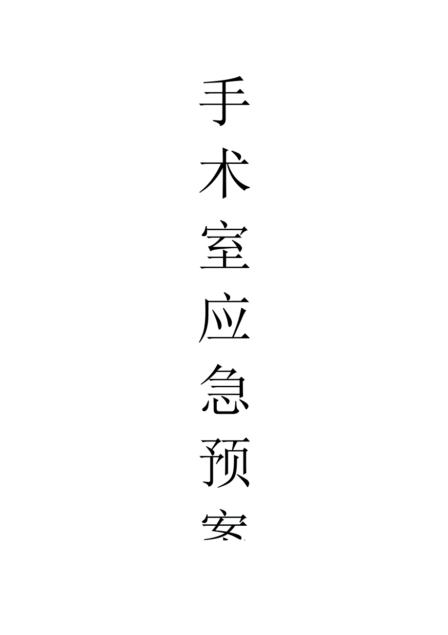 手术室应急预案汇编.docx_第1页