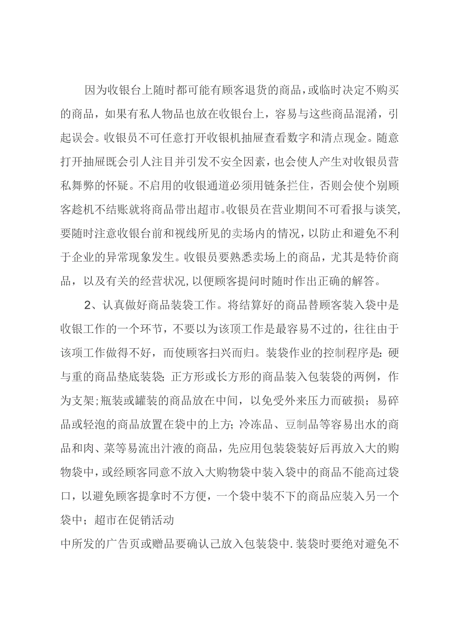 超市收银员工作总结.docx_第2页