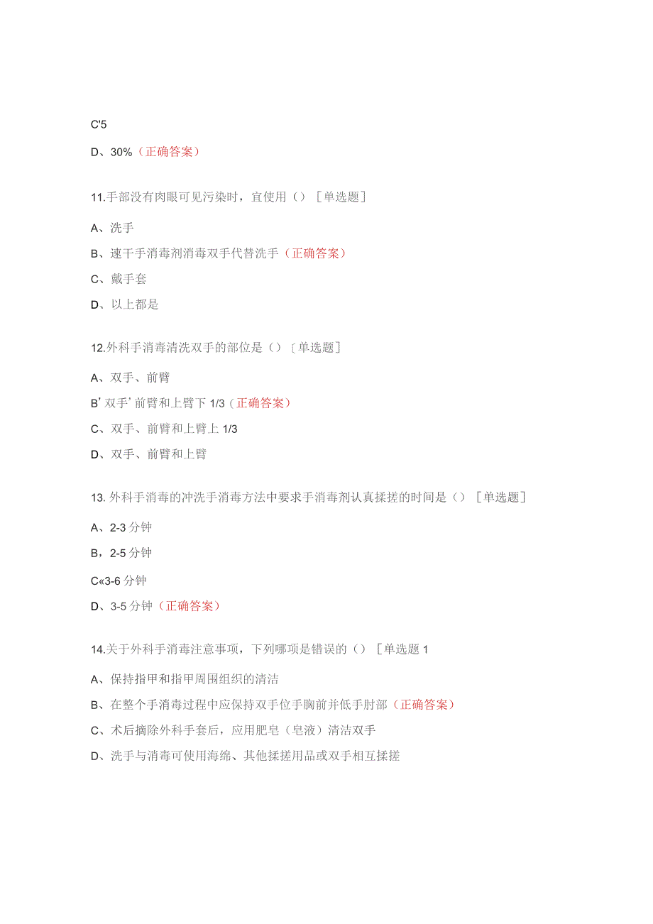 手卫生、外科手消毒考核试题.docx_第3页