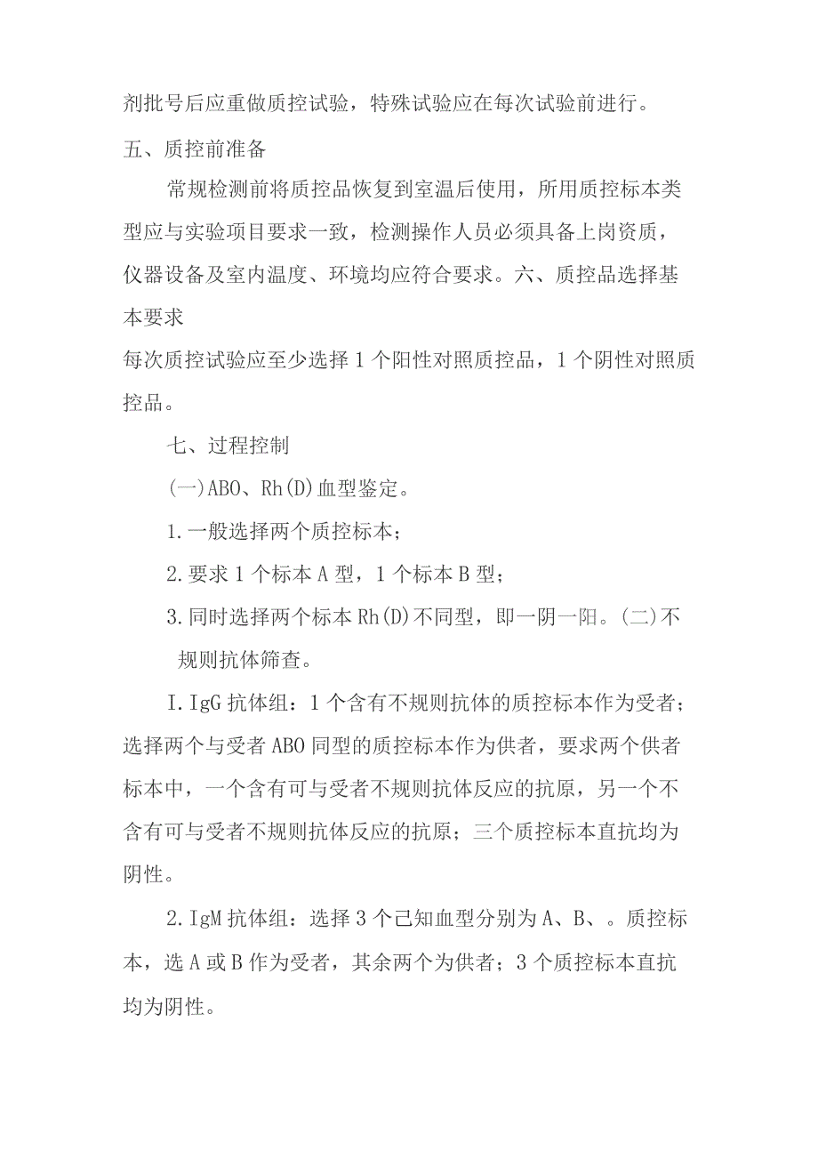 输血相容性检测室内质量控制管理制度.docx_第2页