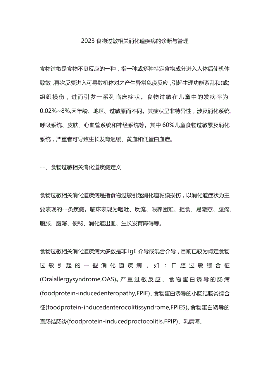 2023食物过敏相关消化道疾病的诊断与管理.docx_第1页